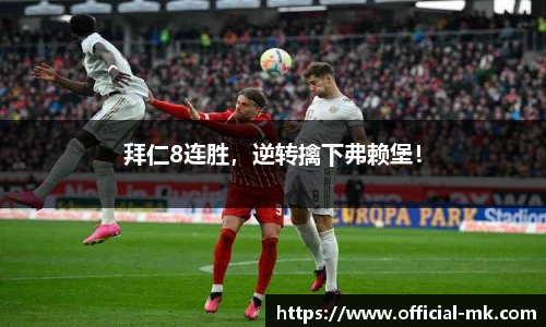 拜仁8连胜，逆转擒下弗赖堡！
