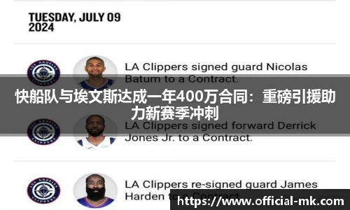 快船队与埃文斯达成一年400万合同：重磅引援助力新赛季冲刺