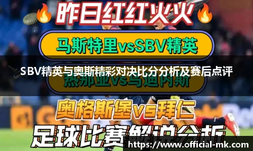 SBV精英与奥斯精彩对决比分分析及赛后点评
